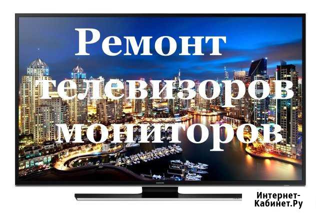 Ремонт телевизоров и мониторов Оренбург - изображение 1