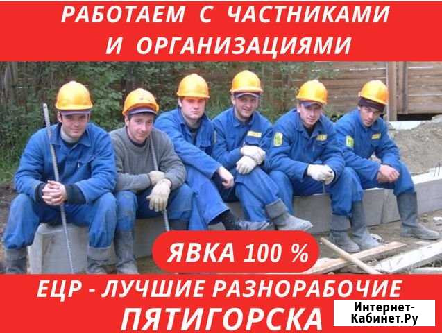 Услуги Разнорабочих. Грузчики. Уборка снега Пятигорск - изображение 1
