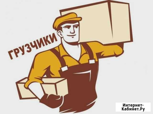 Грузчики 24часа Челябинск - изображение 1