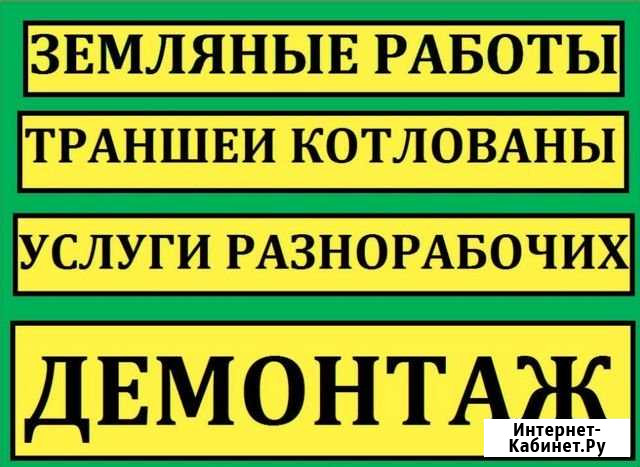 Разнорабочие. Демонтажные работы. Снос домов Пушкино - изображение 1