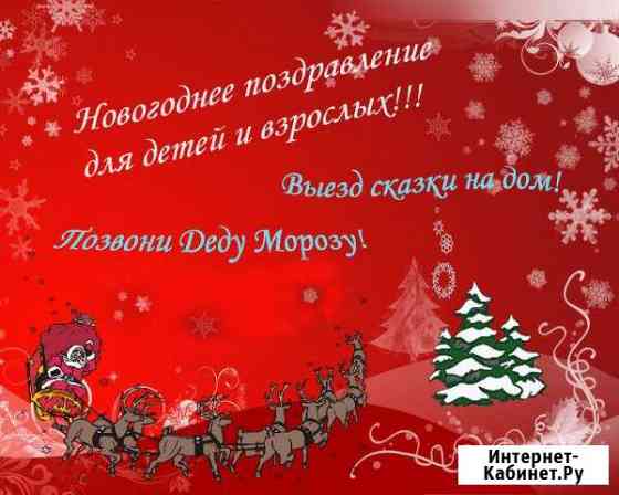 Веселые Дед Мороз и Снегурочка в гости к Вам Дзержинск