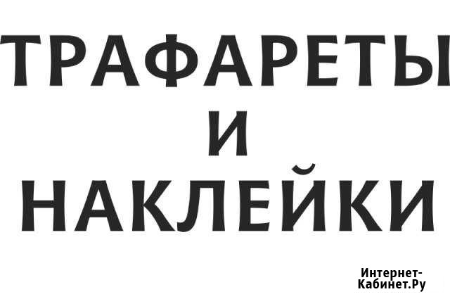 Изготовление наклеек, трафаретов. Плоттерная резка Москва - изображение 1