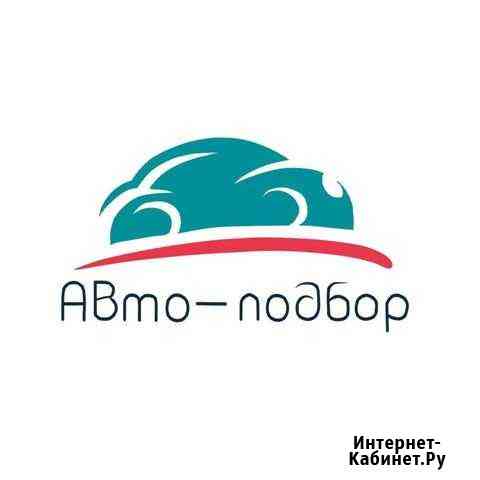 Автоподбор Белгород