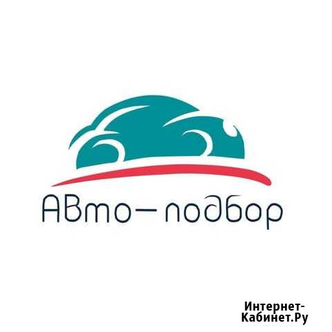 Автоподбор Белгород - изображение 1