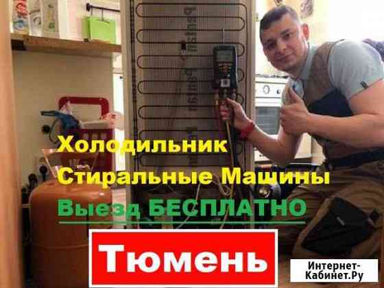 Ремонт Холодильников Тюмень