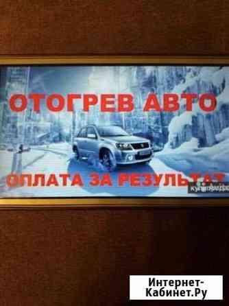 Отогрев авто Чита