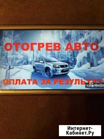 Отогрев авто Чита - изображение 1