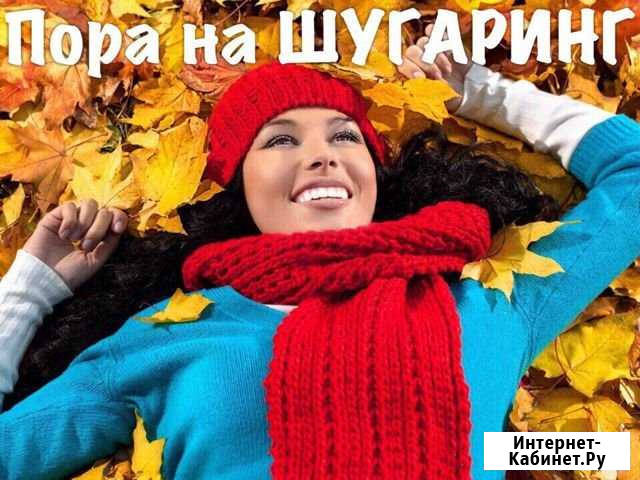 Шугаринг Ставрополь - изображение 1