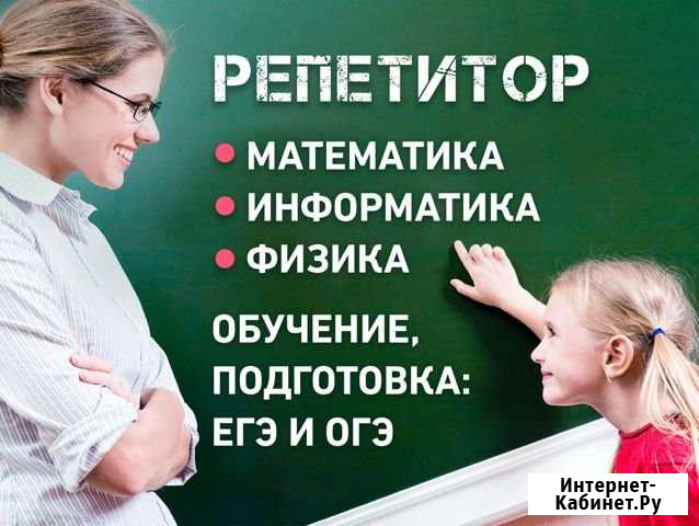 Репетитор по математике и физике. егэ и огэ Нижний Новгород - изображение 1