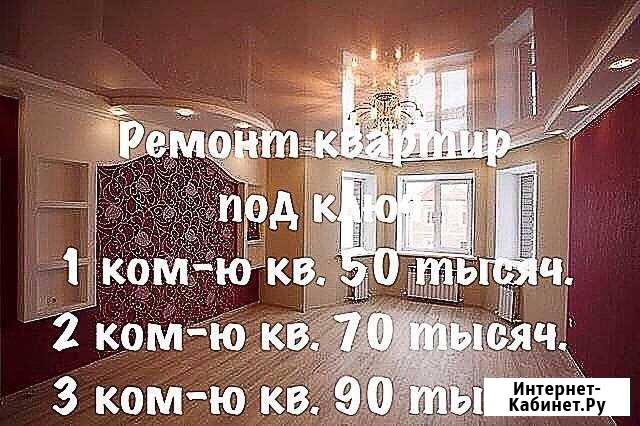 Ремонт квартир) под ключ Ставрополь - изображение 1