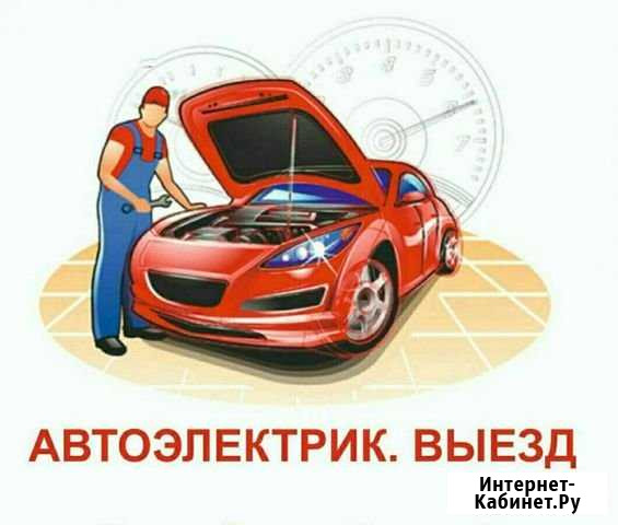 Автоэлектрик (Выезд, Диагностика) Ангарск - изображение 1