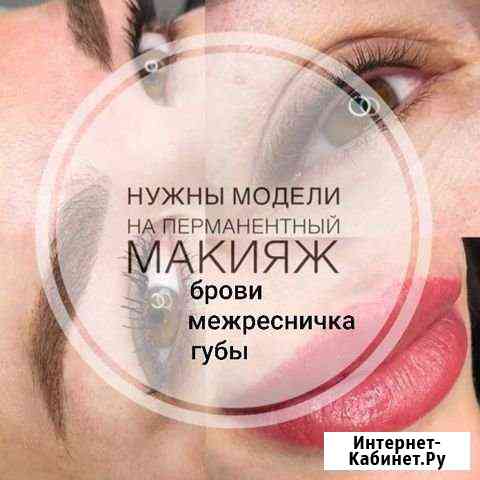 Перманентный макияж Чехов