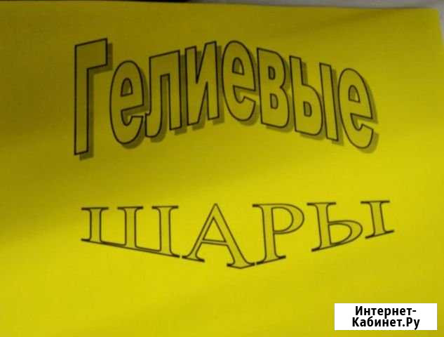 Гелиевые шары Белгород - изображение 1