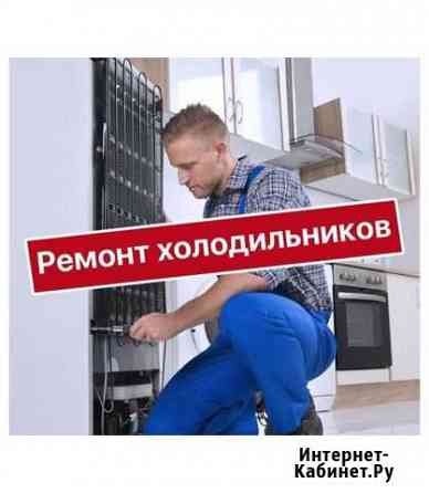 Ремонт холодильников Нижний Новгород