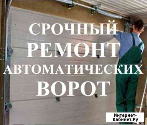 Ремонт автоматических ворот. Срочный Новокузнецк