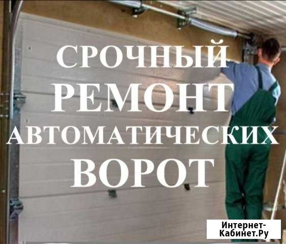 Ремонт автоматических ворот. Срочный Новокузнецк - изображение 1