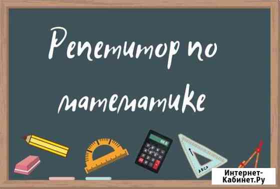 Репетитор по математике 5-11 класс Челябинск