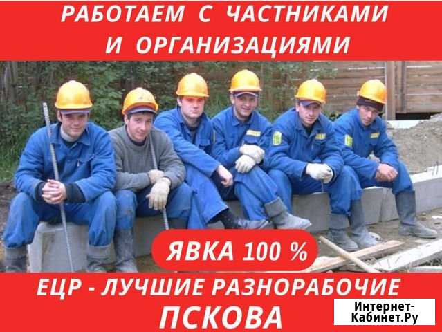 Услуги Разнорабочих. Грузчики. Уборка снега Псков - изображение 1