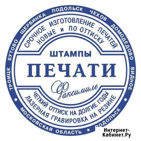 Печати штампы таблички бейджи Подольск - изображение 1