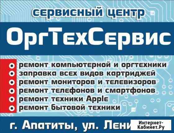 Оргтехсервис. Ремонт техники. Заправка картриджей Апатиты