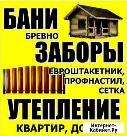 Бани,заборы,утепление любой сложности Арзамас