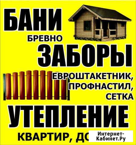 Бани,заборы,утепление любой сложности Арзамас - изображение 1
