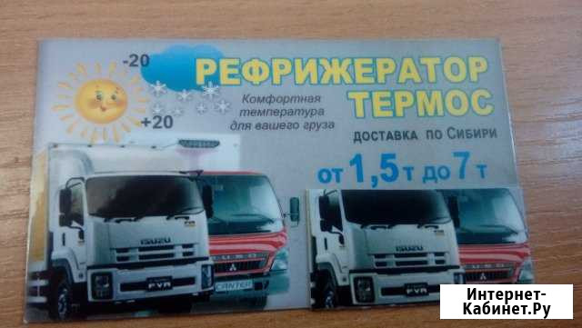 Перевозка рефрижератором,термосом до 7 т по Сибири Барнаул - изображение 1