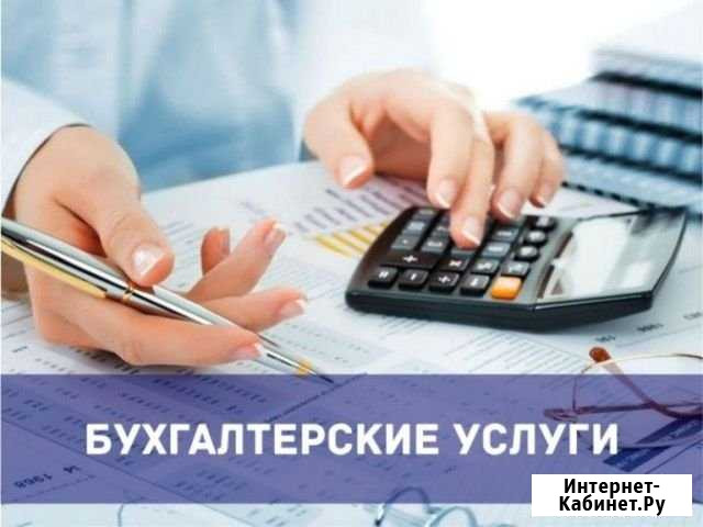 Бухгалтерское обслуживание Новокузнецк - изображение 1