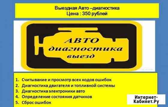 Выездная авто-диагностика Орск