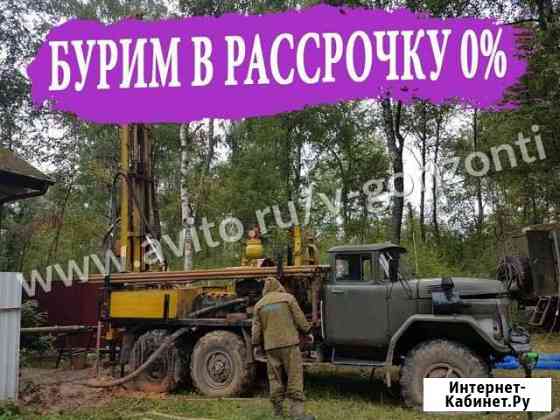 Бурение скважин на воду Без Предоплаты Рассрочка Домодедово