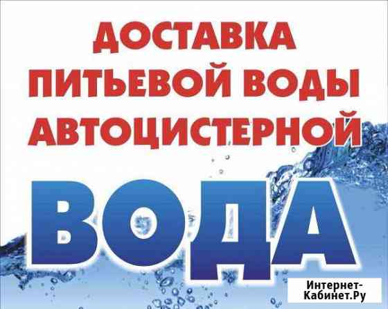 Доставка питьевой воды автоцистерной Благовещенск