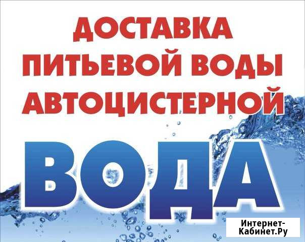 Доставка питьевой воды автоцистерной Благовещенск - изображение 1