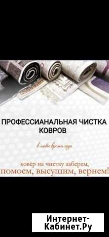 Химчистка Ковров Ростов-на-Дону - изображение 1