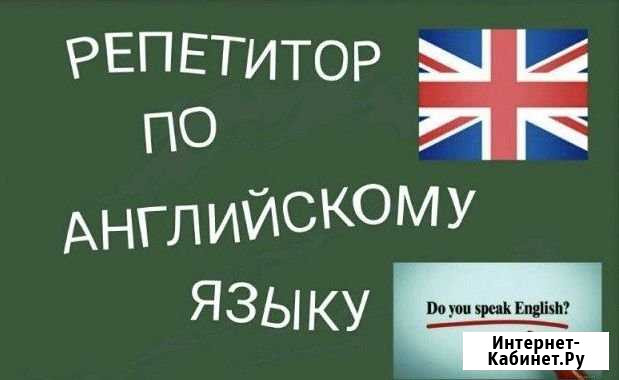 Репетитор по Английскому Языку Чебоксары - изображение 1