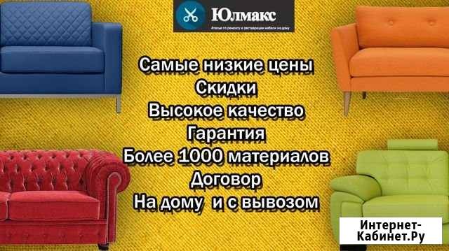 Перетяжка мебели (Диваны, Стулья, Кровати ) Новосибирск - изображение 1