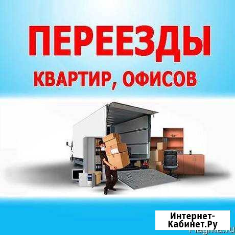 Грузчики переезды Казань - изображение 1