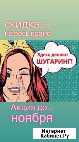 Шугаринг Астрахань - изображение 1