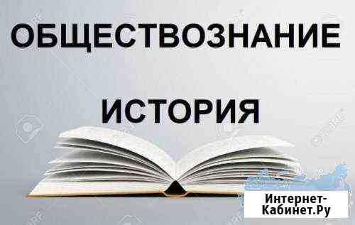 Репетитор по истории и обществознанию, огэ и егэ Стерлитамак