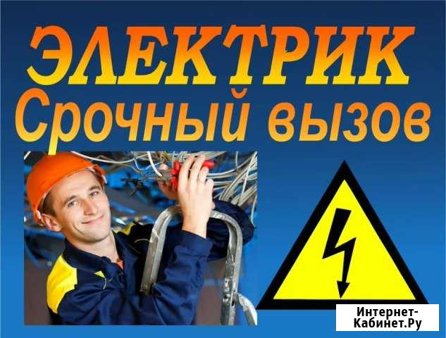 Электрик Профессионал Весь спектр услуг Гарантия Саратов - изображение 1
