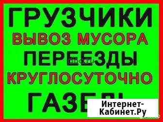 Грузчики, Газели 24/7 Оренбург