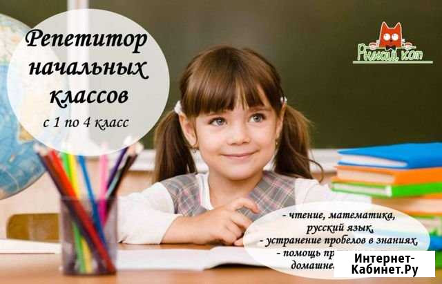 Репетитор начальных классов Юрга - изображение 1