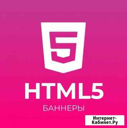 Html5 баннер Красноярск