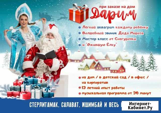 Дед Мороз и Снегурочка на дом Стерлитамак Стерлитамак - изображение 1