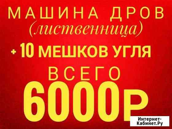 Уголь, дрова доставка Хабаровск