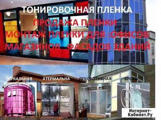 Тонировка зданий и продажа пленки Грозный