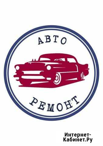 Авторемонт на выезде Саранск - изображение 1