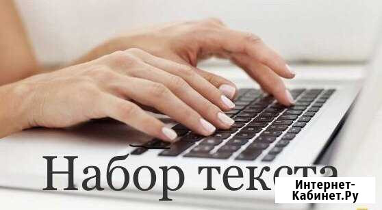Набор и коррекция текстов Нижний Новгород - изображение 1