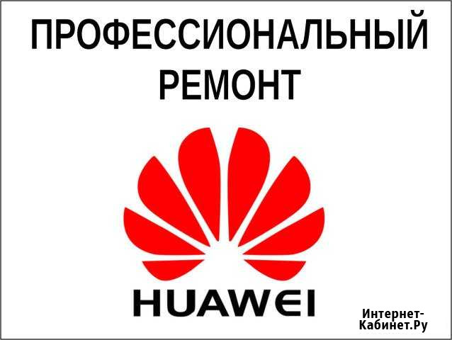 Ремонт Huawei Волгоград - изображение 1