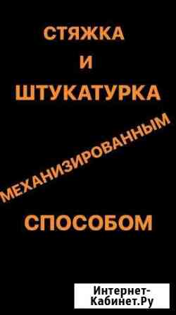 Евростяжка за 1 день и штукатурка - механизированн Владикавказ