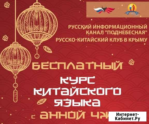 Бесплатный курс китайского языка с Анной Чжу Симферополь - изображение 1